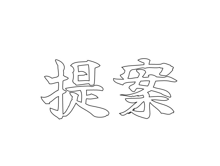 選ばれる理由｜提案