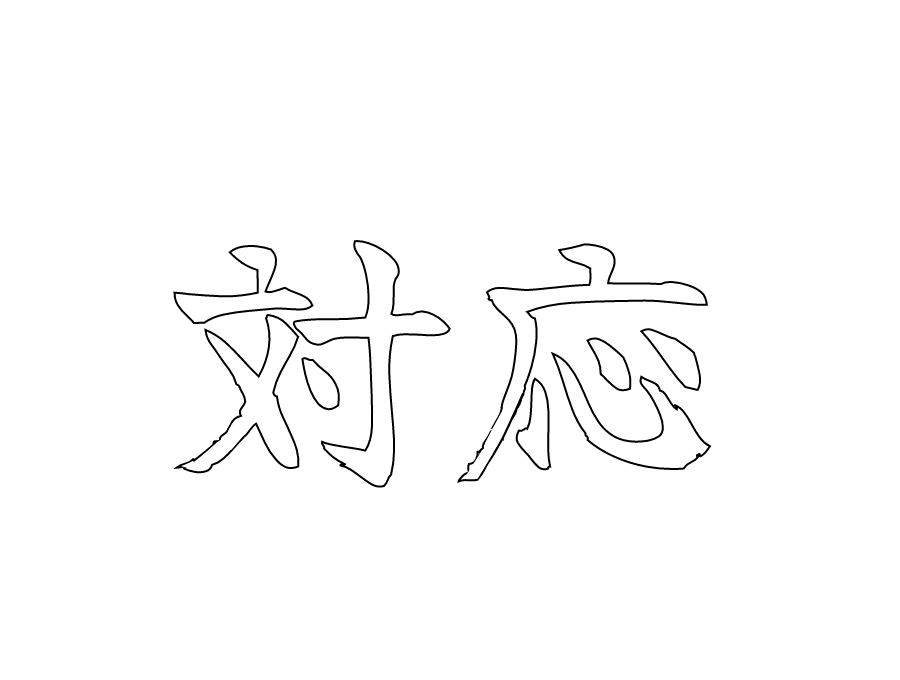 選ばれる理由｜対応